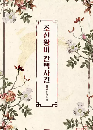 Cover image for the novel called The Joseon Queen Selection Incident