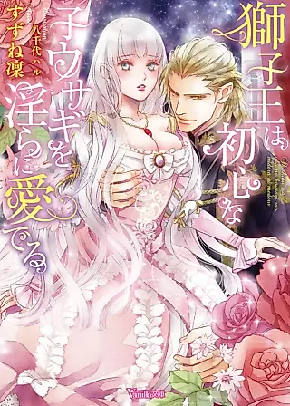 Cover image for the novel called The King Of Beasts Cherishes His Sweet Bunny