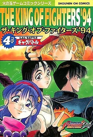 Cover image for the manga called The King of Fighters '94: 4-koma Gag Battle
