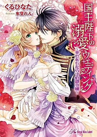 Cover image for the novel called The King's Beloved Bride: Marrying the Lady of the Attic