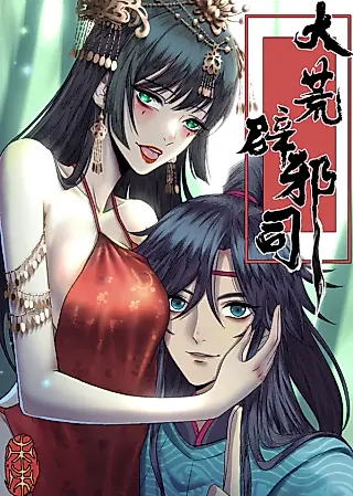 Cover image for the manhua called Great Wilderness Department