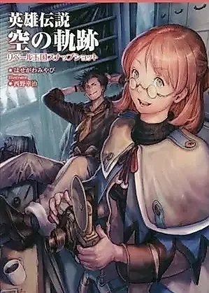 Cover image for the novel called The Legend of Heroes: Trails in the Sky - Liberl Kingdom Snapshot