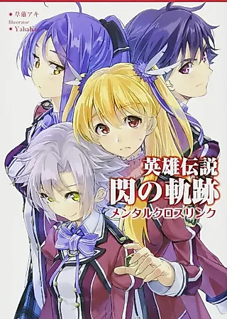 Cover image for the novel called The Legend of Heroes: Trails of Cold Steel - Mental Cross Link