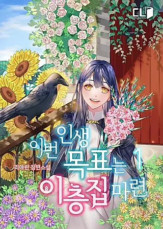 Cover image for the novel called The Life Goal Is to Get a Two-Story House