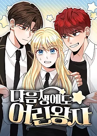 Cover image for the manhwa called The Little Prince Reincarnate