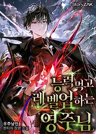 Cover image for the novel called The Lord Who Levels Up by Devouring
