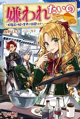 Cover image for the novel called The Love King and His Ornamental Wife