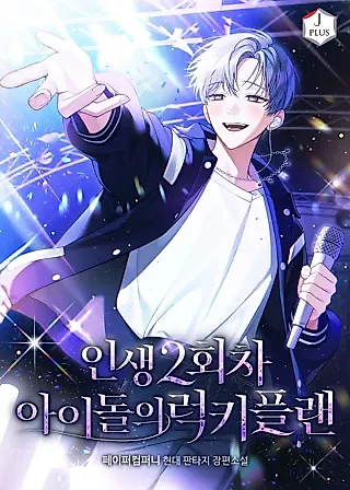 Cover image for the novel called The Lucky Plan of An Idol In His Second Life