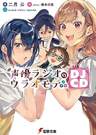 Cover image for the novel called The Many Sides of Voice Actor Radio DJCD