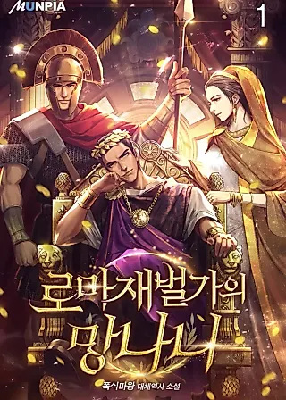 Cover image for the novel called The Mad Tycoon of Rome
