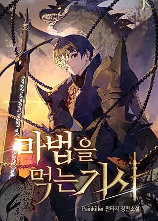 Cover image for the novel called The Magic Eating Knight