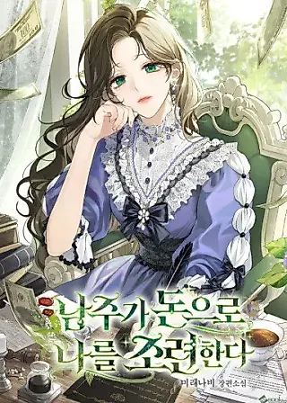 Cover image for the novel called The Male Lead Trains Me With Money