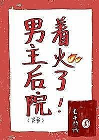 Cover image for the novel called The Male Lead’s Backyard is on Fire