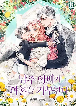 Cover image for the novel called The Male Lead’s Father Refuses to Break Off Our Engagement