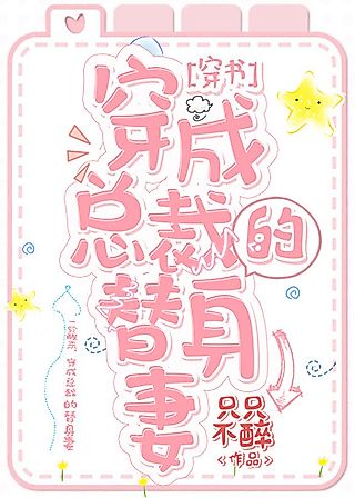 Cover image for the novel called The Male Lead’s Substitute Wife