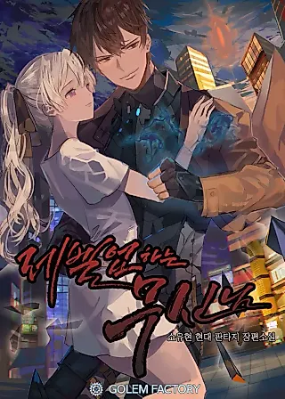 Cover image for the novel called The Martial God Who Levels Up