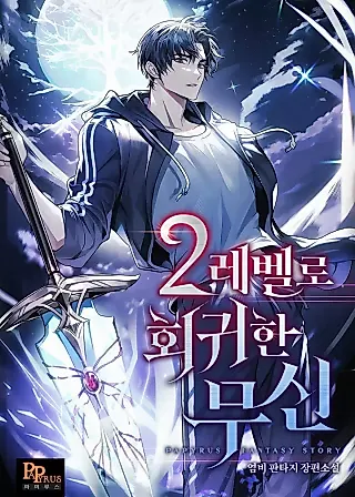 Cover image for the novel called The Martial God Who Regressed Back to Level 2