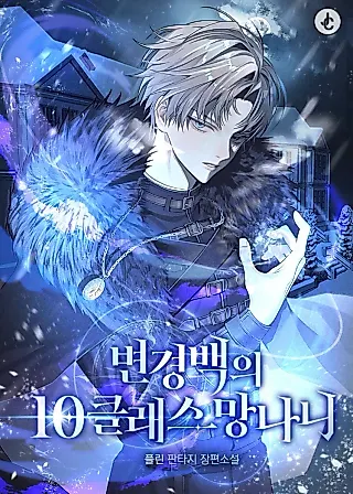 Cover image for the novel called The Margrave's 10th-Class Ruffian