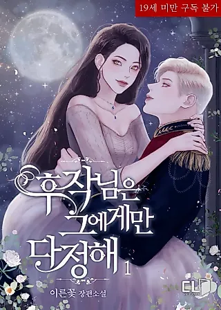 Cover image for the novel called The Marquis Is Only Kind to Her