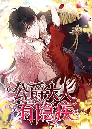 Cover image for the manhua called The Marriage of a Cold-Hearted Duke and a Disaster Lady