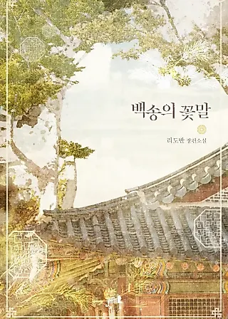 Cover image for the novel called The Meaning of the White Pine