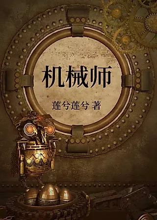 Cover image for the novel called The Mechanic