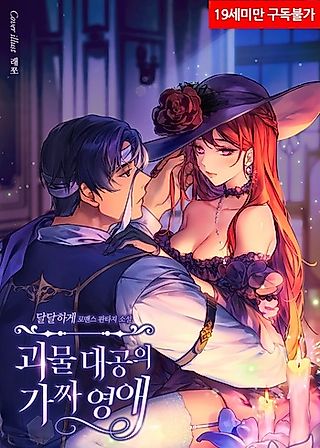 Cover image for the novel called The Monstrous Grand Duke’s Fake Lady