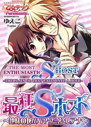 Cover image for the manga called The Most Enthusiastic S Host -The Plain Ol That Falls Into A Hole-
