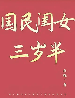 Cover image for the novel called The National Girl is Three and a Half Years Old