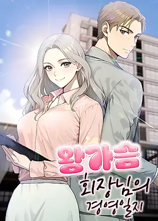 Cover image for the manhwa called The Management Diary of the Big-Breasted Chairman