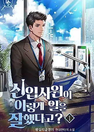 Cover image for the novel called The New Employee Is Incredible?