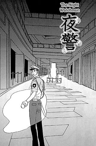 Cover image for the manga called The Night Watchman