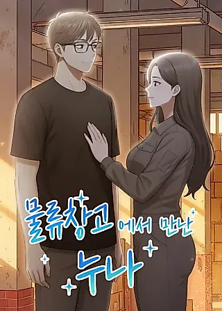 Cover image for the manhwa called The Noona I Met at the Logistics Warehouse
