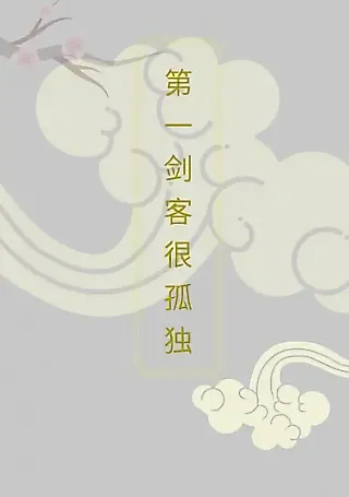 Cover image for the novel called The Number One Swordsman Is Very Lonely