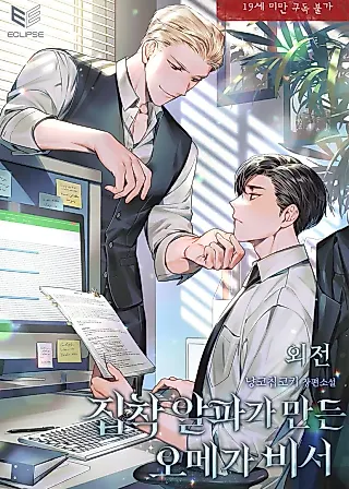 Cover image for the novel called 집착 알파가 만든 오메가 비서