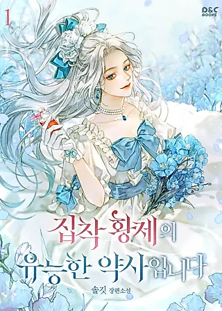 Cover image for the novel called The Obsessed Emperor's Competent Pharmacist