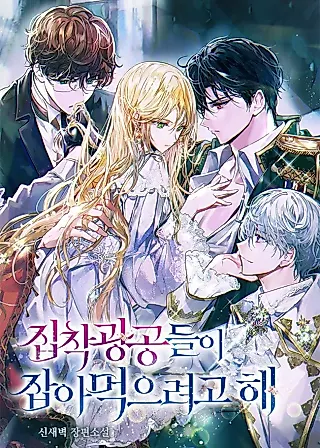 Cover image for the novel called The Obsessive Male Leads Want to Eat Me Alive