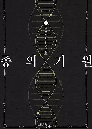 Cover image for the novel called The Origin of Species