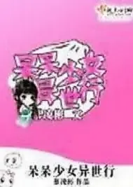 Cover image for the novel called The Otherworldly Adventures of a Super Naive Girl