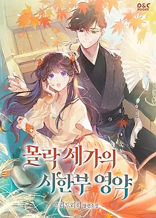 Cover image for the novel called The Overflowing Elixir of the Fallen House