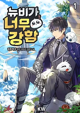 Cover image for the novel called The Overpowered Newbie