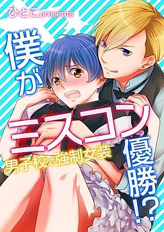 Cover image for the manga called Boku ga Miss-con Yuushou!?