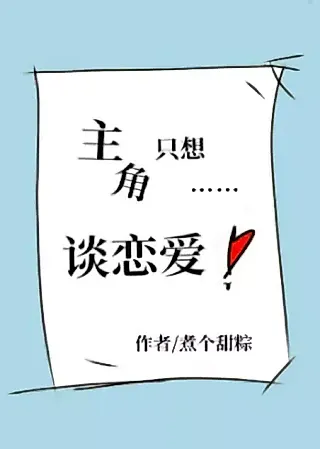 Cover image for the novel called The Protagonist Only Thinks About Falling In Love