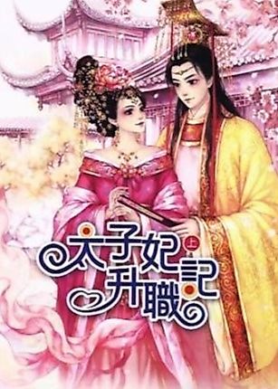 Cover image for the novel called The Promotion Record of A Crown Princess