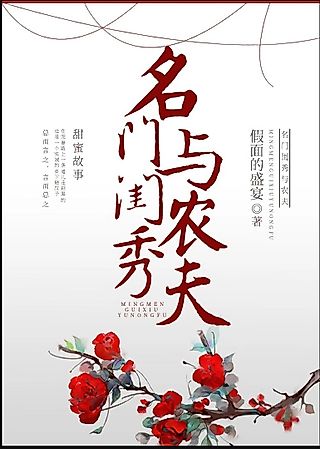 Cover image for the novel called Mingmen Guixiu Yu Nongfu