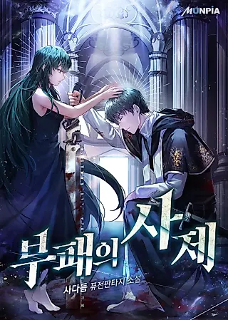 Cover image for the novel called The Priest of Corruption