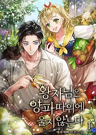 Cover image for the novel called 왕자님은 양파 따위에 울지 않는다