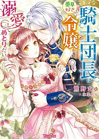 Cover image for the novel called The Princely Captain of the Knights Wants to Marry His Herbal Lady
