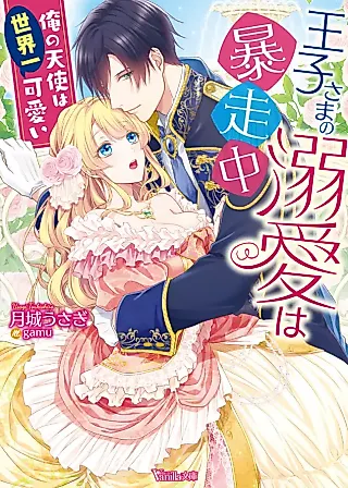 Cover image for the novel called Ouji-sama no Dekiai wa Boushouchuu: Ore no Tenshi wa Sekaiichi Kawaii