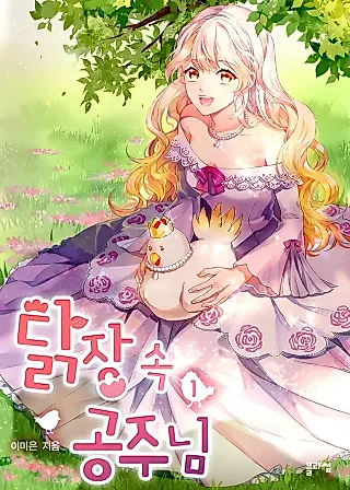 Cover image for the novel called The Princess in the Henhouse